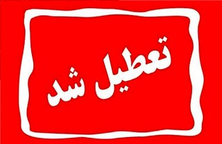 کدام استانها روز چهارشنبه ۱۰ دی ماه ۱۴۰۴ تعطیل هستند