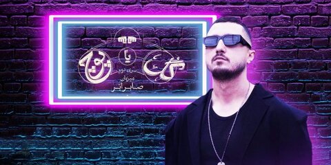 صدای شایع از تیتراژ «گل یا پوچ» حذف شد