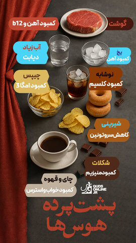 اینفوگرافیک | پشت پرده هوس‌ها