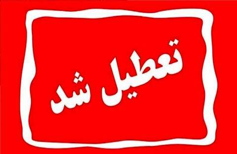 کدام استانها روز چهارشنبه ۱۰ دی ماه ۱۴۰۴ تعطیل هستند
