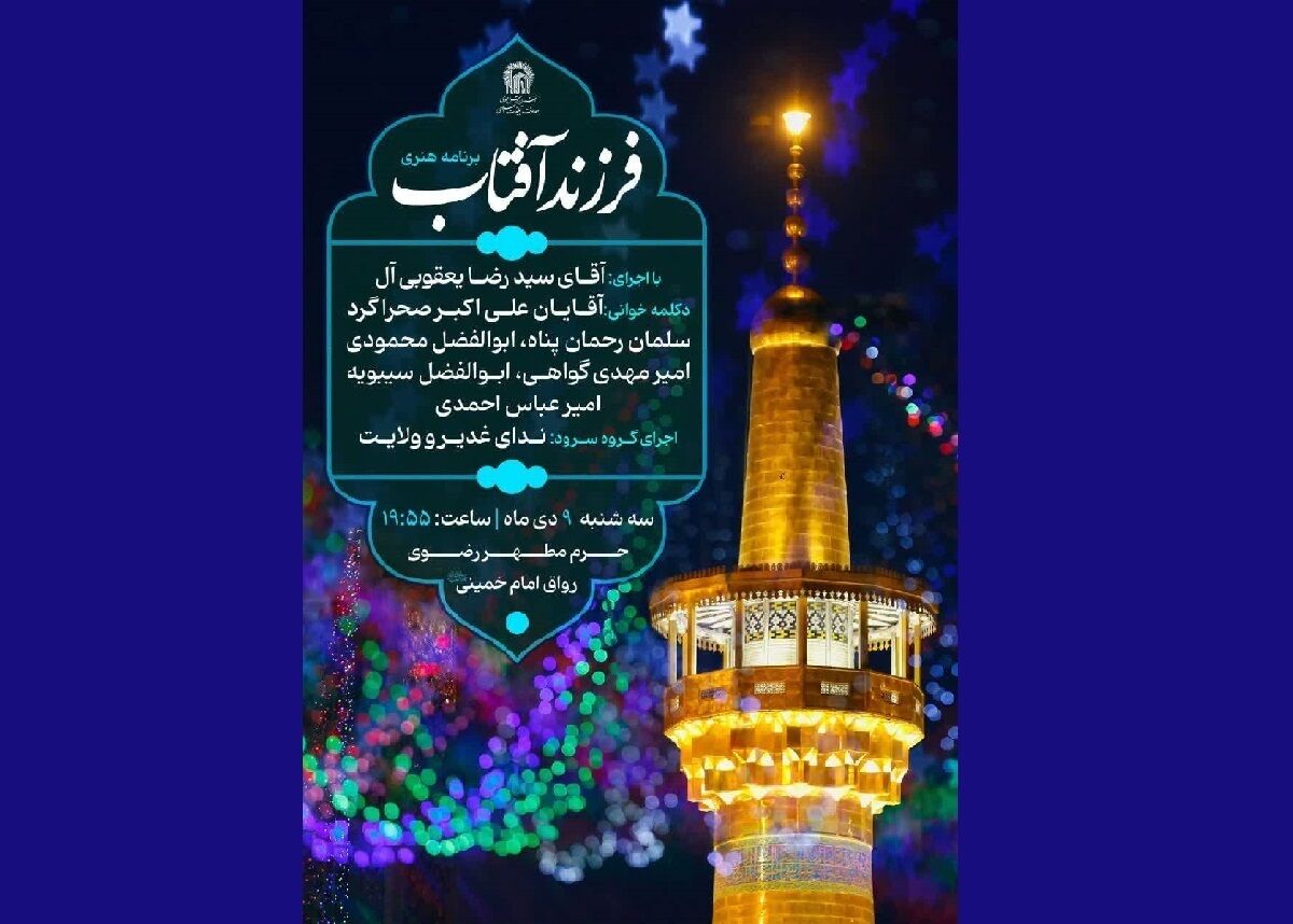 برگزاری ویژه برنامه هنری «فرزند آفتاب» در حرم مطهر رضوی