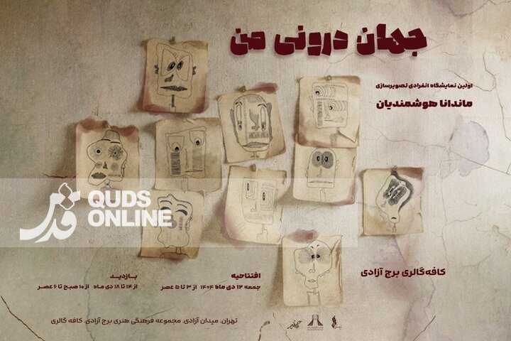 «جهان درونی من» به برج آزادی رسید