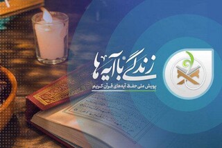 «زندگی با آیه‌ها»؛ مشارکت بیش از ۴۵ میلیون نفر در بزرگ‌ترین طرح قرآنی