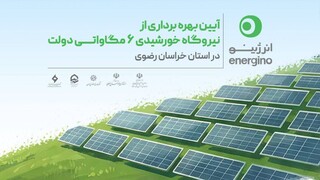 بزرگ‌ترین مزرعه خورشیدی دولت در کشور در مشهد افتتاح می‌شود