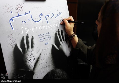 اکران اختصاصی مستند خودم می‌بینم