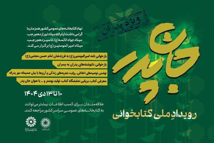 رویداد ملی کتابخوانی «جانِ پدر» برگزار می‌شود