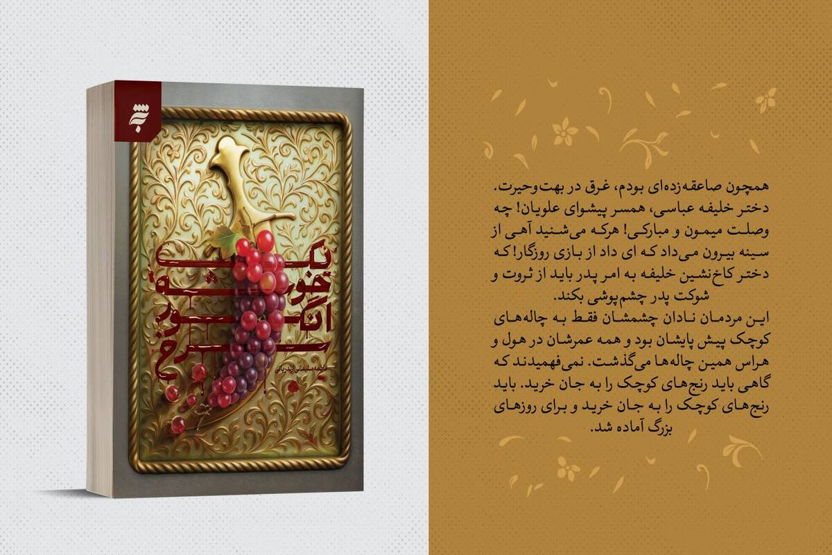 رمان «یک خوشه انگور سرخ»؛ روایت متفاوت زندگی امام جواد(ع) از نگاه همسر امام