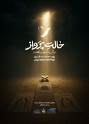 حامد عسگری راوی اعتکاف نوجوانان شد/پخش «حالت پرواز» از امشب