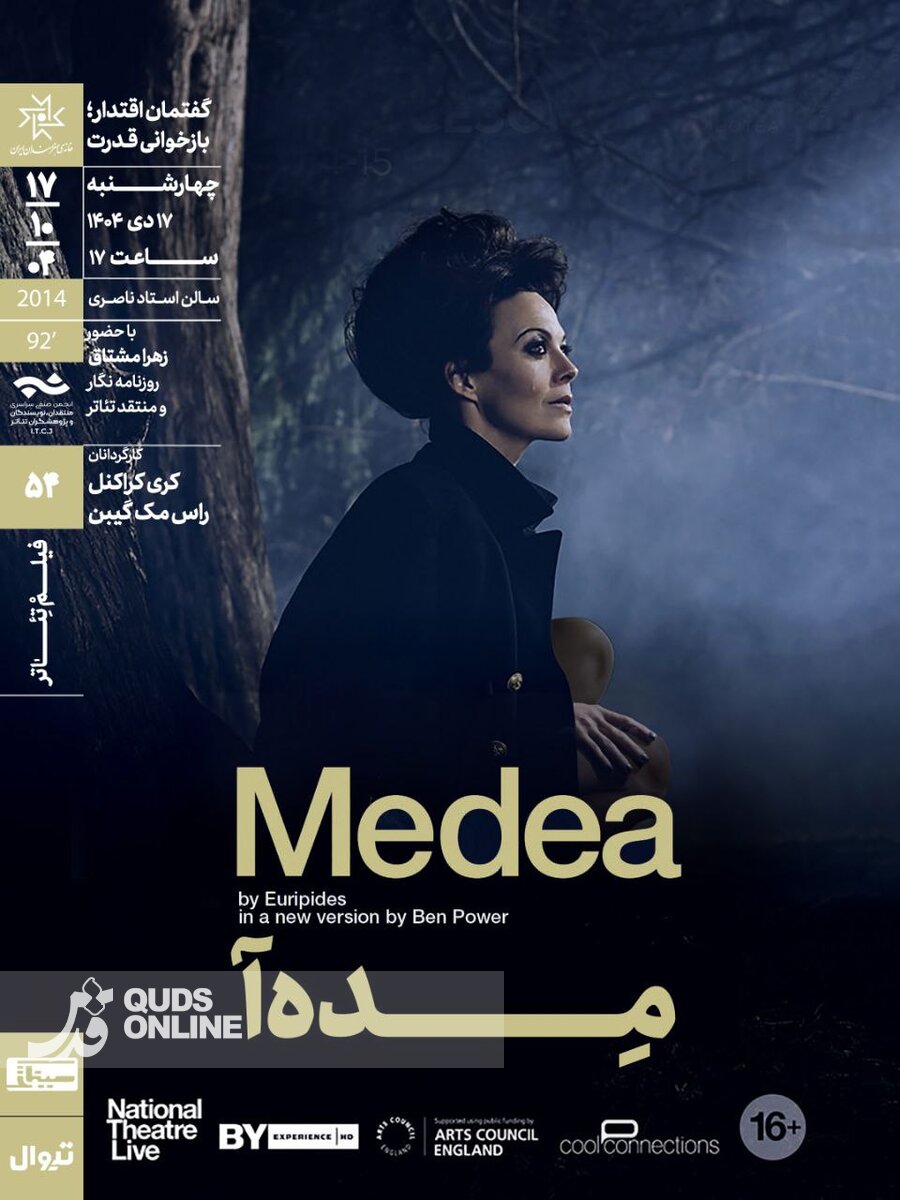 نمایش و تحلیل فیلم‌تئاتر «مِده‌آ» در سینماتک خانه هنرمندان