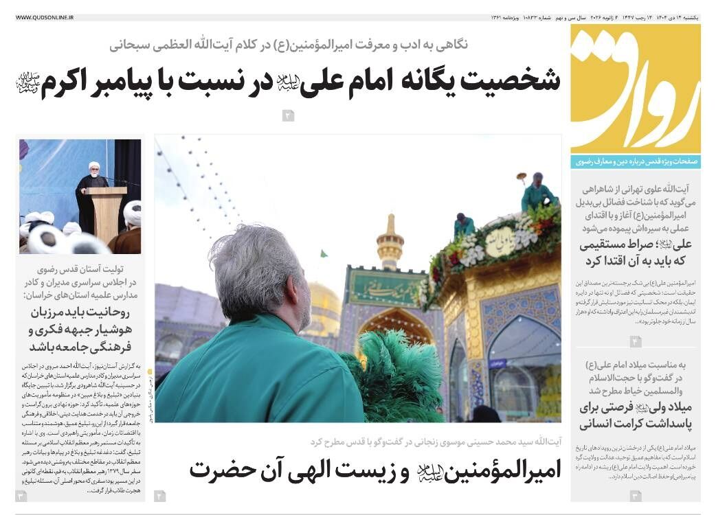 قدس رواق شماره ۱۰۸۳۳