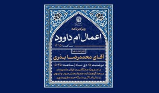 مراسم معنوی «ام‌داوود» در حرم مطهر رضوی برگزار می‌شود
