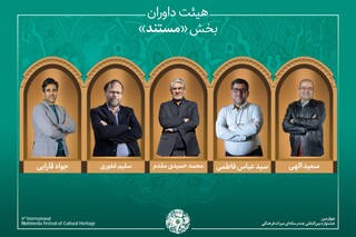 آثار راه‌یافته بخش «مستند» جشنواره میراث‌فرهنگی اعلام شد/ معرفی هیئت داوران