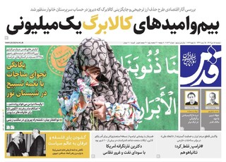 روزنامه قدس شماره ۱۰۸۳۴