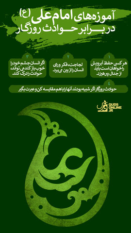 اینفوگرافیک | آموزههای امام علی (ع) در برابر حوادث روزگار