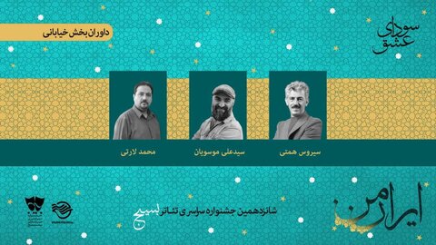 معرفی داوران دو بخش جشنواره تئاتر سودای عشق