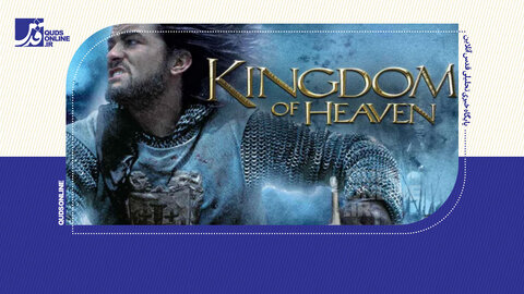 فرمانروایی ملکوت؛ جنگ‌های صلیبی از زاویه‌ای متفاوت