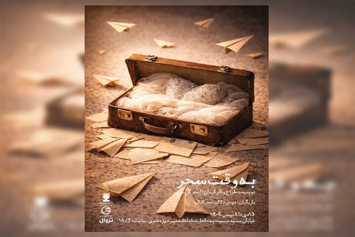 اجرای نمایش «به وقت سحر» در تماشاخانه مهر