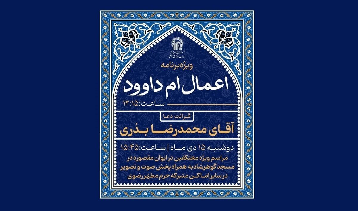 مراسم معنوی «ام‌داوود» در حرم مطهر رضوی برگزار می‌شود