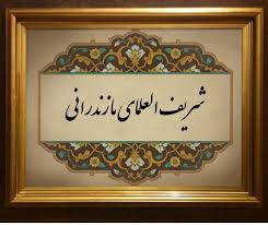 مدیر مؤسسه امام حسن عسکری (ع) آمل تشریح کرد؛ شریف ‌العلمای مازندرانی، ستاره درخشان حوزه کربلا