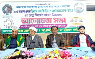 بنگلادش میزبان گفت و گوی علمی با محوریت تبیین سیره علوی بود