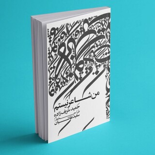 یک نمایشگاه کوچک هنر در دل کتاب / سروده‌های آقای بازیگر در «من شاعر نیستم» منتشر شد