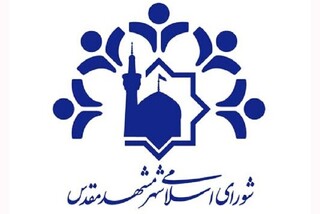 شورای اسلامی شهر مشهد اتفاقات برهم زننده نظم عمومی را محکوم کرد