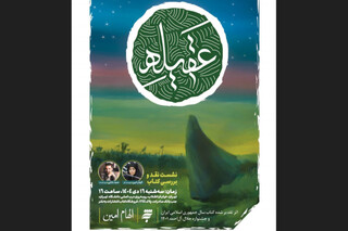 نشست نقد کتاب «عقیله» در تهران برگزار می‌شود