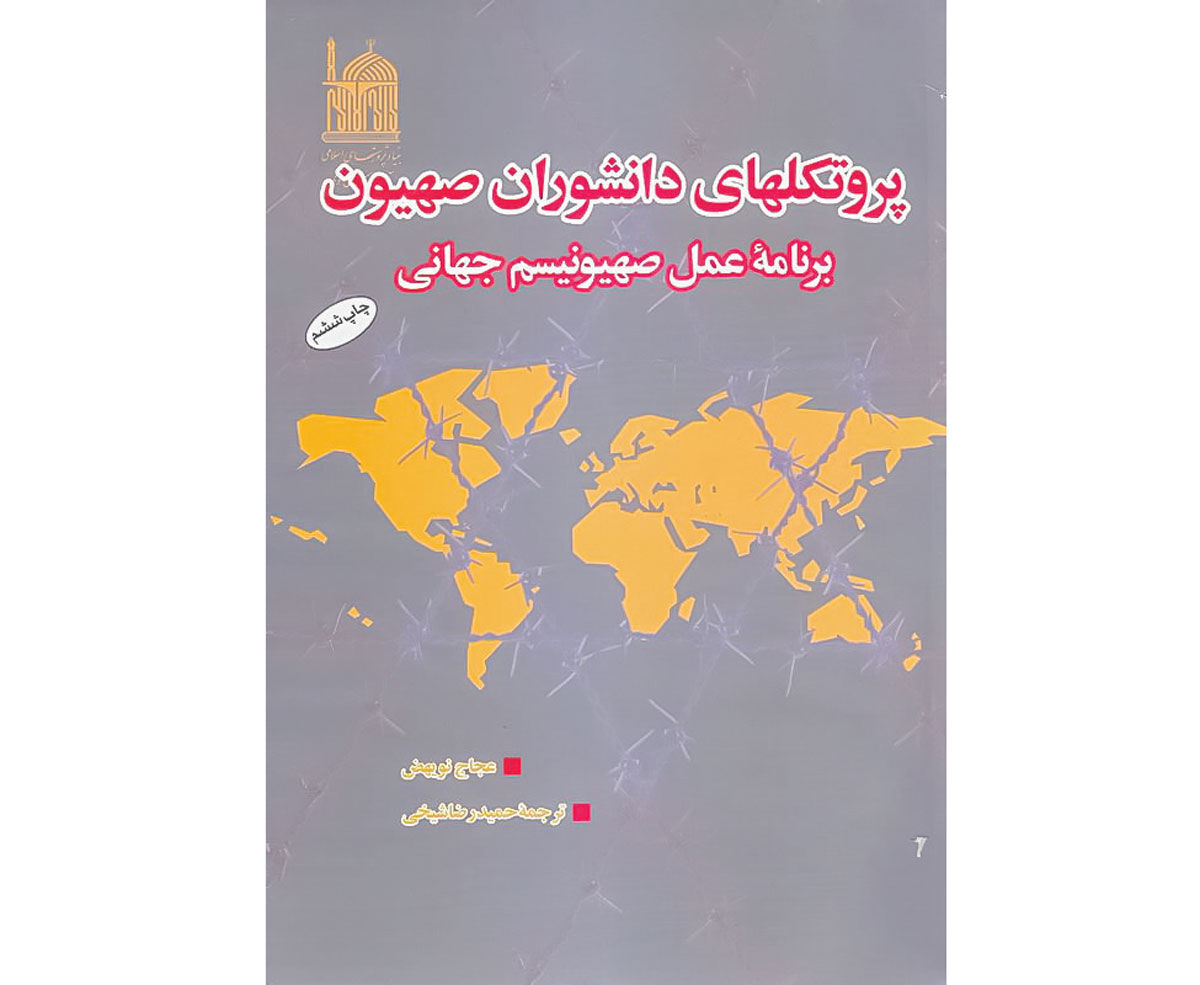 آیا «پروتکل‌های دانشوران صهیون» واقعی هستند؟