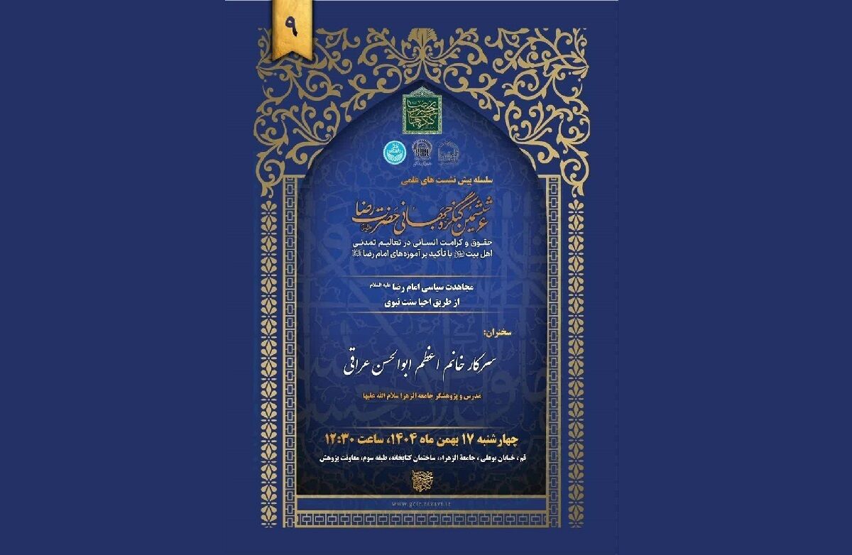 پیش‌نشست علمی کنگره جهانی امام رضا (ع) با محور سنت نبوی برگزار می‌شود