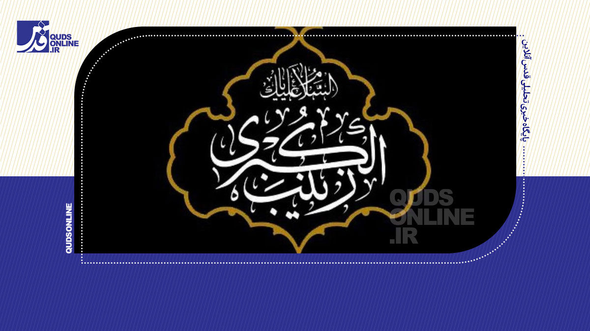 فیلم | رازهای نهفته در القاب حضرت زینب(س)