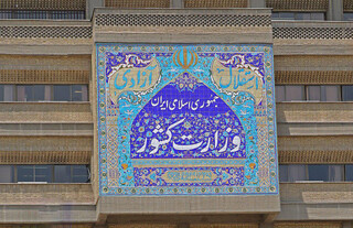 اطلاعیه شماره ۶ ستاد انتخابات کشور: نحوه ثبت‌نام داوطلبان انتخابات میان‌دوره‌ای مجلس خبرگان رهبری اعلام شد