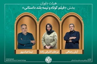 معرفی آثار راه یافته به بخش «فیلم کوتاه و نیمه‌بلند داستانی» جشنواره میراث‌فرهنگی