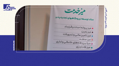 فیلم | تسهیل فرآیند ساخت نیروگاه تجدیدپذیر از طریق میز خدمت