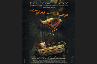 تئاتر «هرجا آب هست، ویرانی‌ست…» رایگان شد
