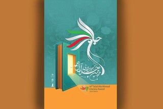 آیین پایانی هجدهمین دوره جایزه جلال آل‌احمد برگزار شد