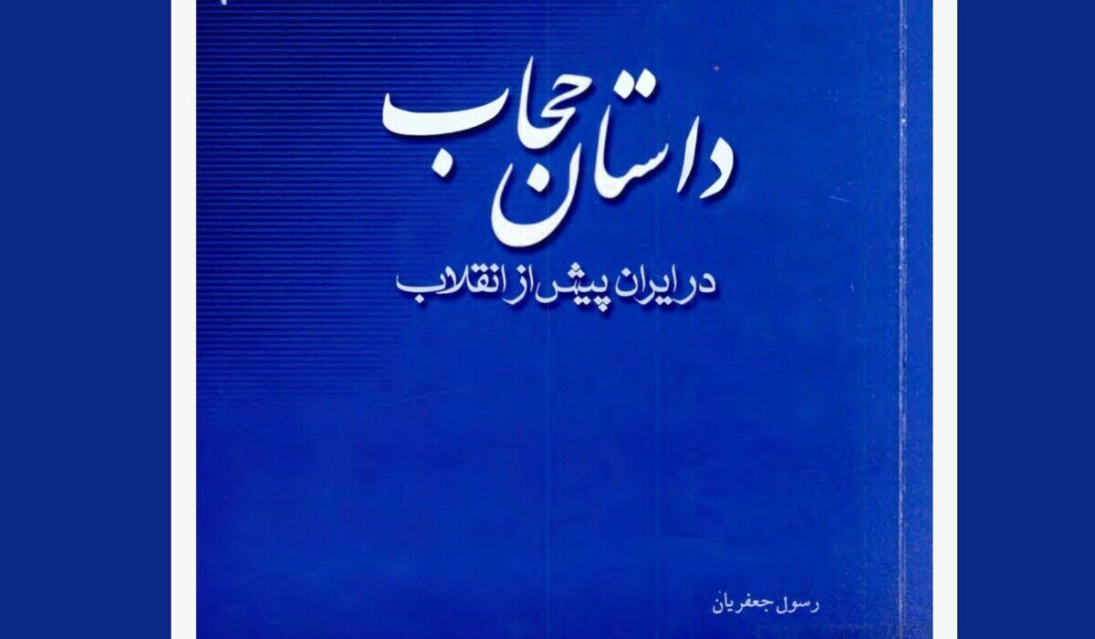 کتاب «داستان حجاب در ایران پیش از انقلاب»