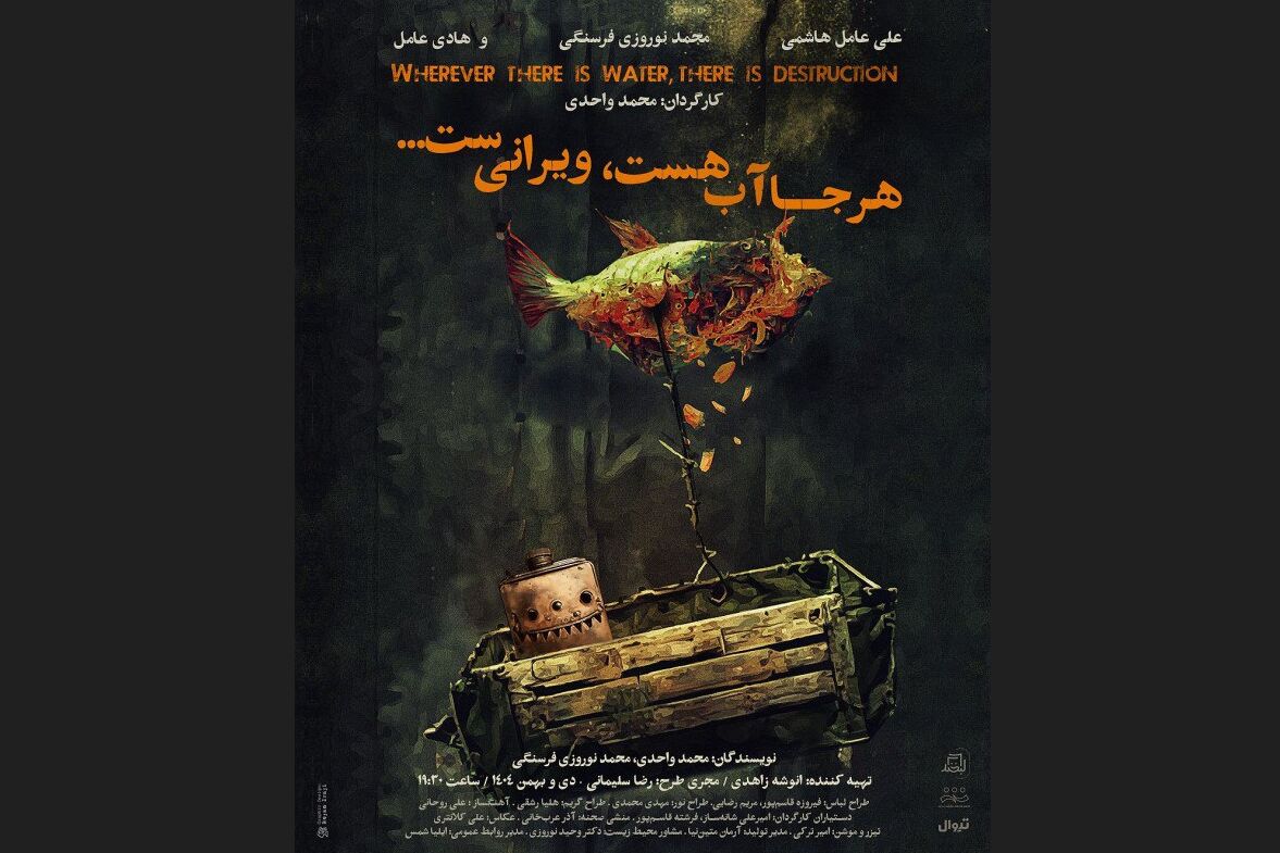 تئاتر «هرجا آب هست، ویرانی‌ست…» رایگان شد