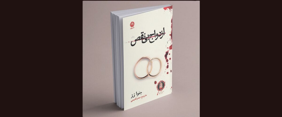 تاریک‌ترین رازهای یک ازدواج در تریلر روان‌شناختی «ازدواج بی‌نقص»