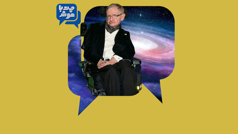 لذتِ به چالش کشیدن «استفن هاکینگ» با هوش مصنوعی