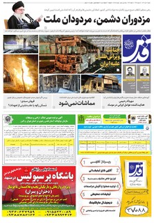 روزنامه قدس - 10838