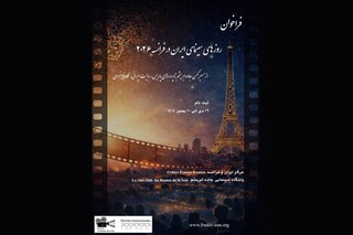 فراخوان «روزهای سینمای ایران در فرانسه ۲۰۲۶» منتشر شد