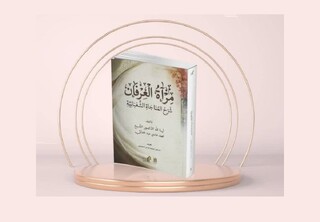 معرفی کتاب «مرآة العرفان» برای بهره‌مندی شیعیان عرب‌زبان