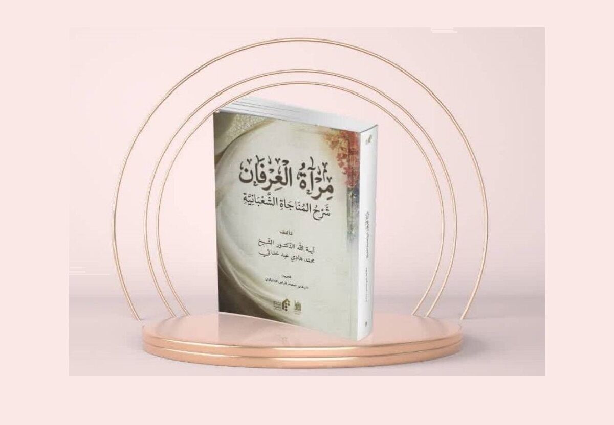 معرفی کتاب «مرآة العرفان» برای بهره‌مندی شیعیان عرب‌زبان
