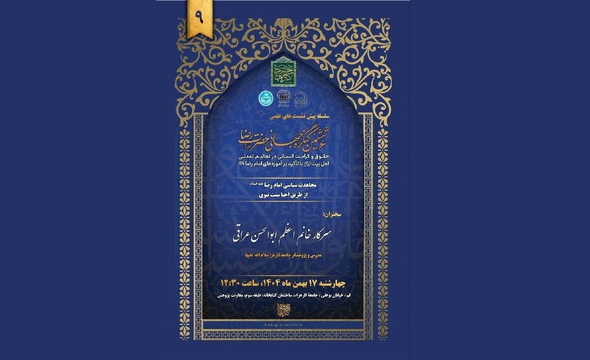 در پیش‌نشست ششمین کنگره جهانی امام رضا(ع) مطرح شد / مبارزه بدون شمشیر؛ راهبرد امام رضا(ع)