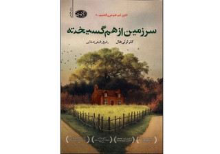 خواهش می‌کنم «سرزمین از هم ‌گسیخته» را بخوان!