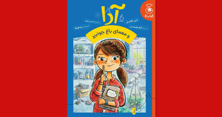 کتابی که کودکان را به پرهیز از پیش‌داوری و مسئولیت‌پذیری تشویق می‌کند