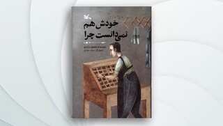 «خودش هم نمی‌دانست چرا» نوشته محمود برآبادی منتشر شد