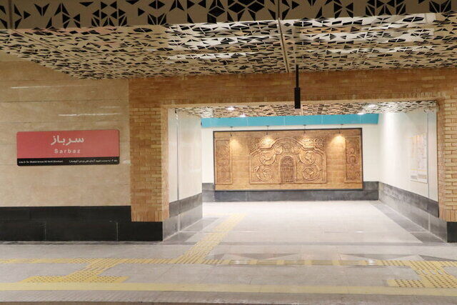 ایستگاه متروی «سرباز» در تهران  امروز  افتتاح می‌شود