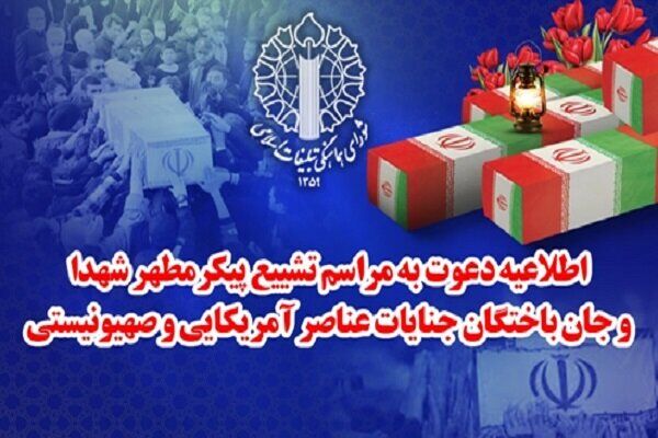 پیکر شهدای جنایات عناصر صهیونیستی- آمریکایی فردا در تهران تشییع می‌شود