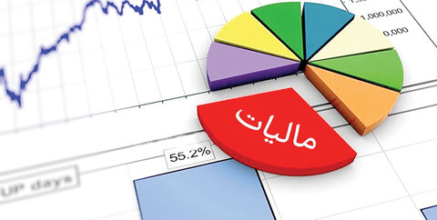 سامانه درخواست بخشودگی جرایم مالیاتی فعال شد